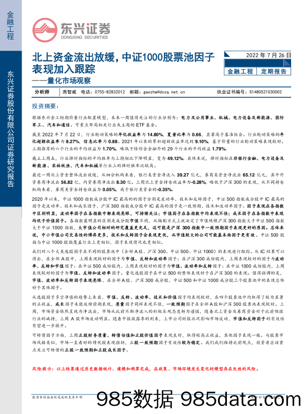 【股票基金市场】量化市场观察：北上资金流出放缓，中证1000股票池因子表现加入跟踪-20220726-东兴证券