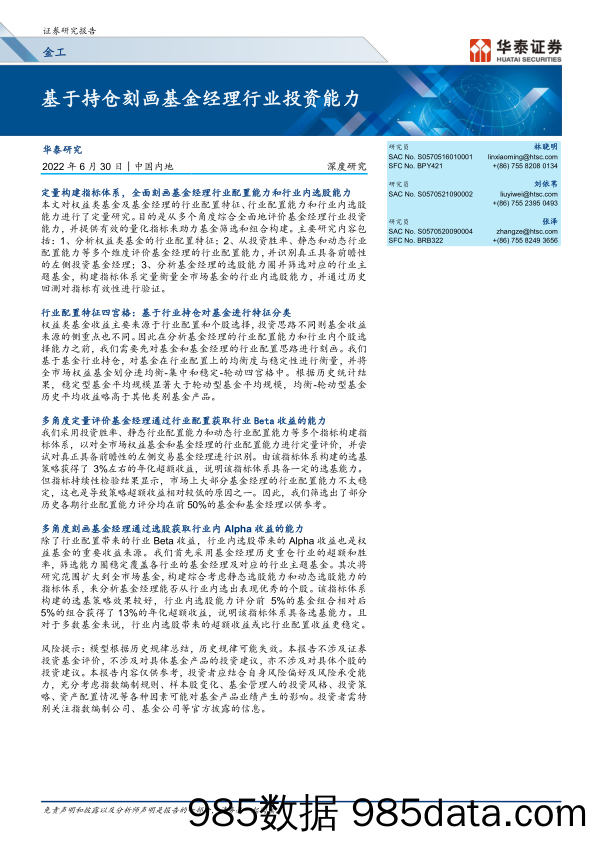 【股票基金市场】金工深度研究：基于持仓刻画基金经理行业投资能力-20220630-华泰证券