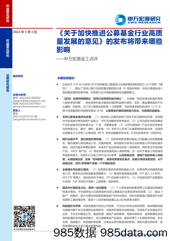 【股票基金市场】金工点评：《关于加快推进公募基金行业高质量发展的意见》的发布将带来哪些影响-20220504-申万宏源