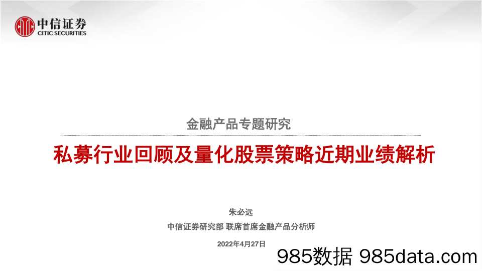 【股票基金市场】金融产品专题研究：私募行业回顾及量化股票策略近期业绩解析-20220427-中信证券