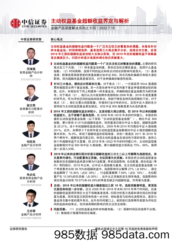 【股票基金市场】金融产品深度解读系列之十四：主动权益基金超额收益界定与解析-20220715-中信证券