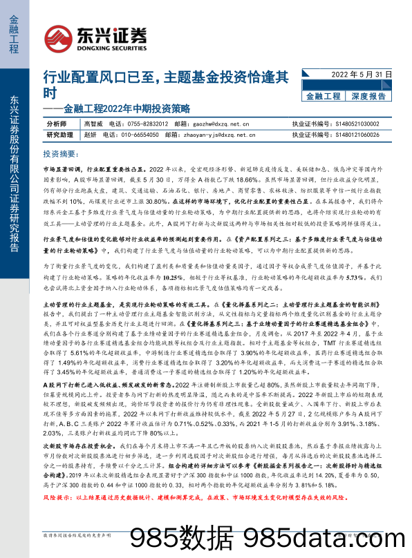 【股票基金市场】金融工程2022年中期投资策略：行业配置风口已至，主题基金投资恰逢其时-20220531-东兴证券