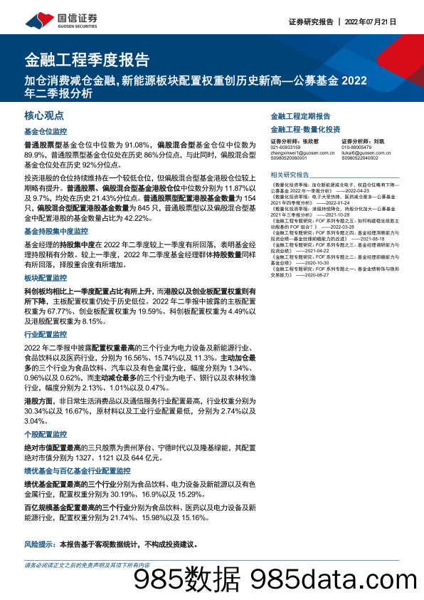 【股票基金市场】金融工程季度报告：公募基金2022年二季报分析，加仓消费减仓金融，新能源板块配置权重创历史新高-20220721-国信证券