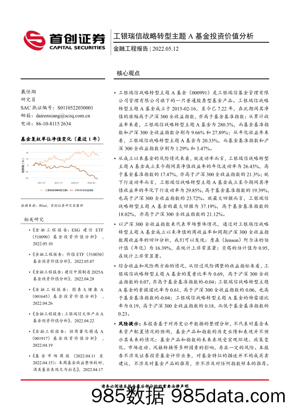 【股票基金市场】金融工程报告：工银瑞信战略转型主题A基金投资价值分析-20220512-首创证券