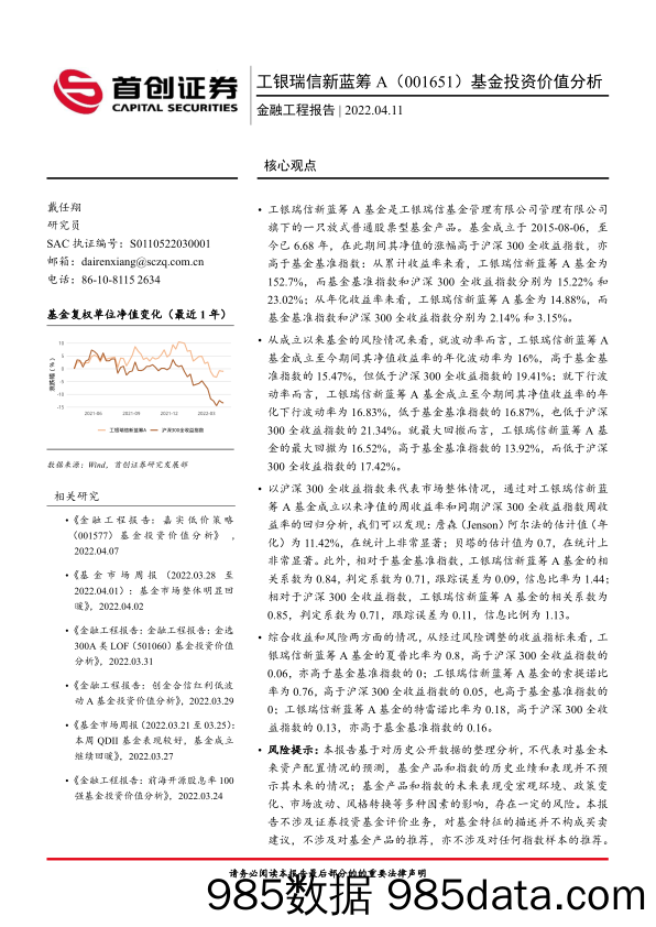 【股票基金市场】金融工程报告：工银瑞信新蓝筹A（001651）基金投资价值分析-20220411-首创证券插图