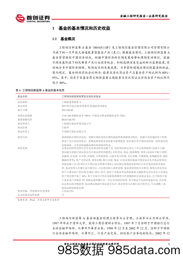 【股票基金市场】金融工程报告：工银瑞信新蓝筹A（001651）基金投资价值分析-20220411-首创证券插图2