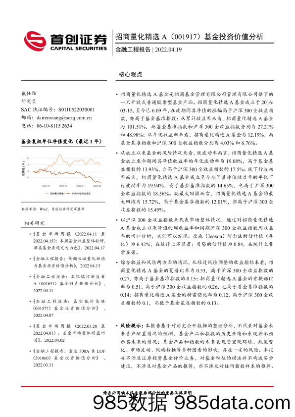 【股票基金市场】金融工程报告：招商量化精选A（001917）基金投资价值分析-20220419-首创证券