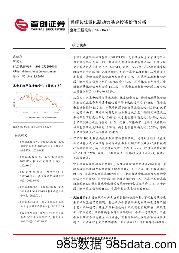 【股票基金市场】金融工程报告：景顺长城量化新动力基金投资价值分析-20220413-首创证券