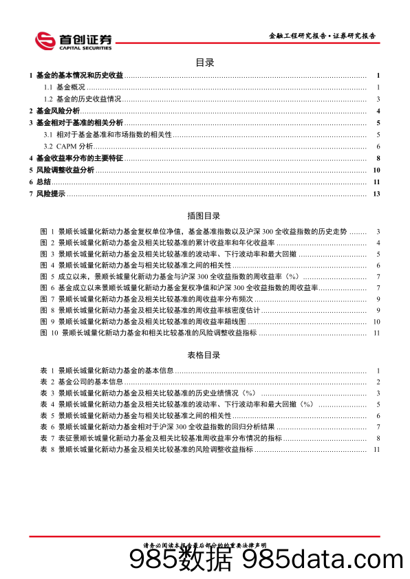 【股票基金市场】金融工程报告：景顺长城量化新动力基金投资价值分析-20220413-首创证券插图1