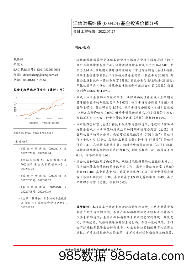 【股票基金市场】金融工程报告：江信洪福纯债（003424）基金投资价值分析-20220727-首创证券