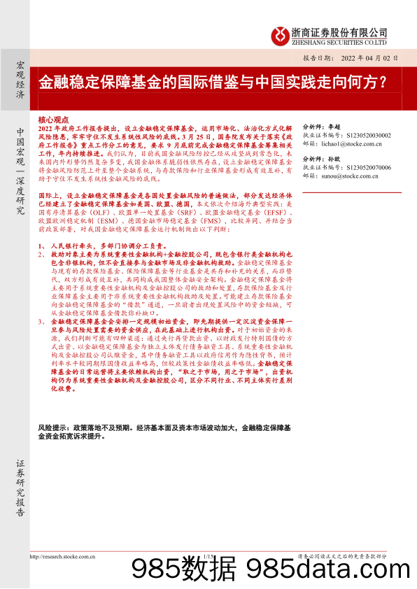 【股票基金市场】金融稳定保障基金的国际借鉴与中国实践走向何方？-20220402-浙商证券插图