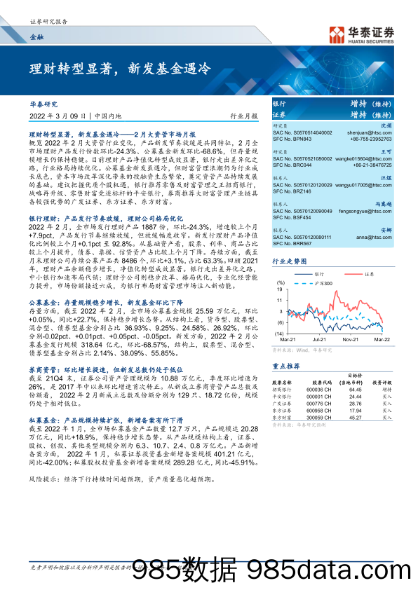 【股票基金市场】金融行业：理财转型显著，新发基金遇冷-20220309-华泰证券