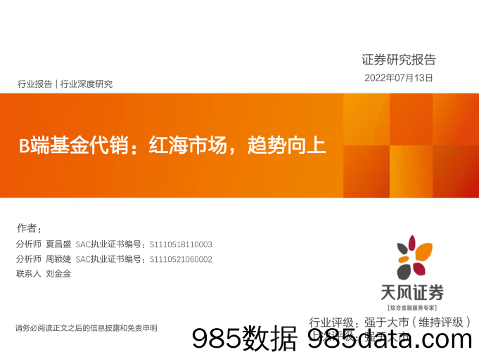 【股票基金市场】非银金融行业B端基金代销：红海市场，趋势向上-20220713-天风证券