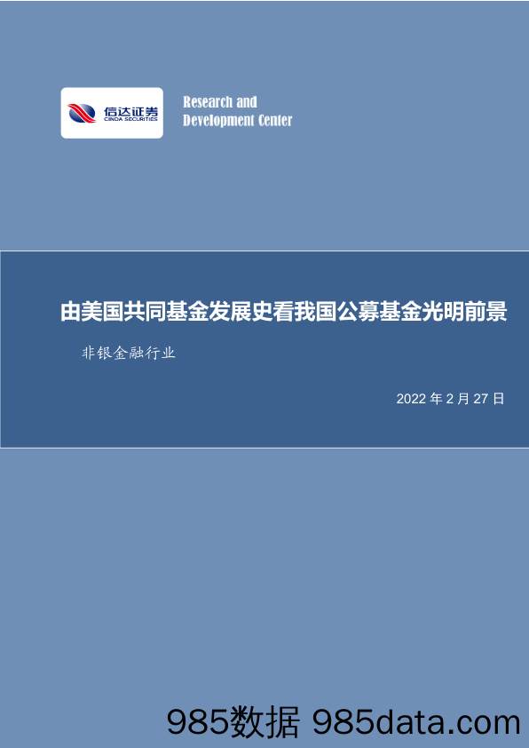 【股票基金市场】非银金融行业投资策略报告：由美国共同基金发展史看我国公募基金光明前景-20220227-信达证券