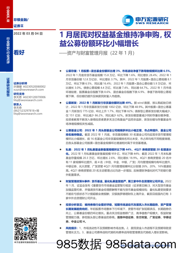 【股票基金市场】非银金融行业资产与财富管理月报（22年1月）：1月居民对权益基金维持净申购，权益公募份额环比小幅增长-20220304-申万宏源插图