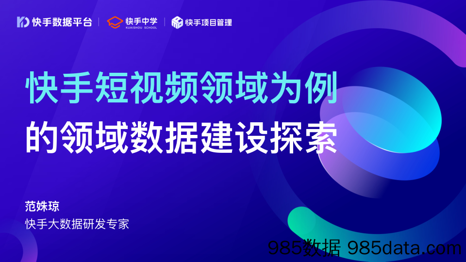 【快手-市场研报】快手短视频领域为例的邻域数据建设探索