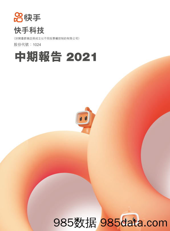 【快手-市场研报】快手科技2021年中期报告