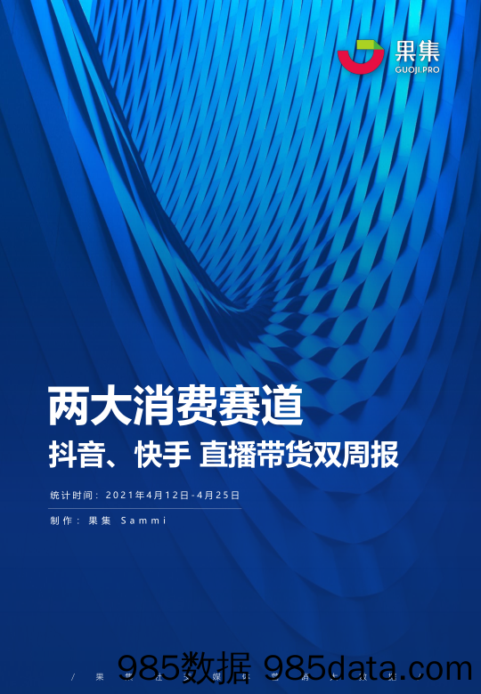 【快手-市场研报】果集-抖音、快手直播带货双周报（4.12-4.25）-2021.4插图