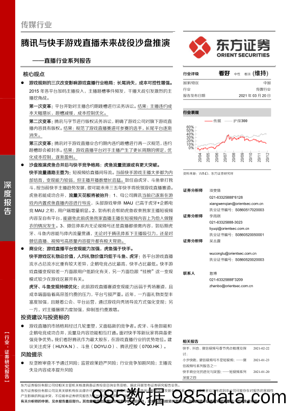 【快手-市场研报】直播行业系列报告：腾讯与快手游戏直播未来战役沙盘推演-20210320-东方证券