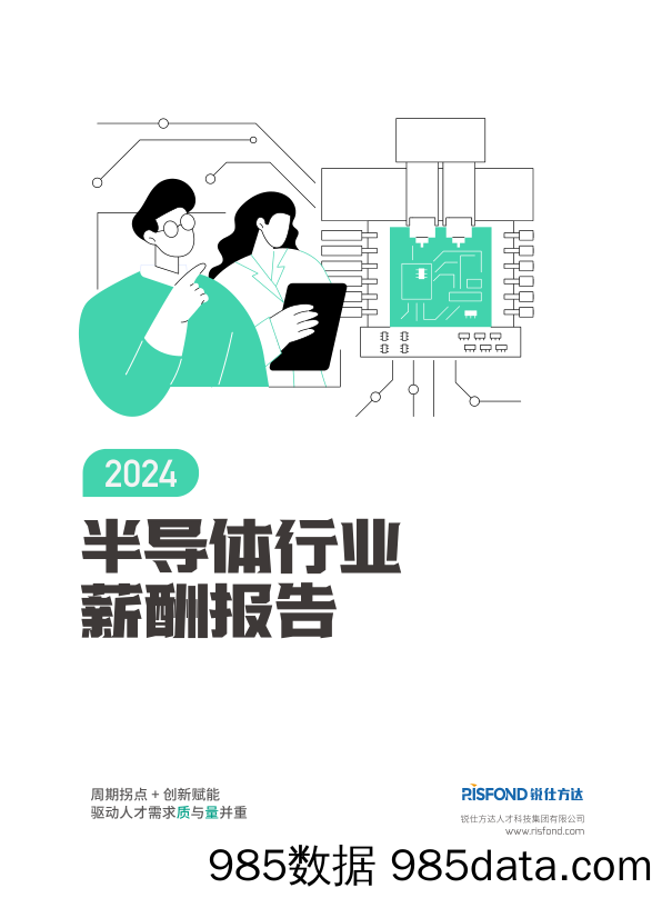 2024锐仕方达半导体行业薪酬报告完整版