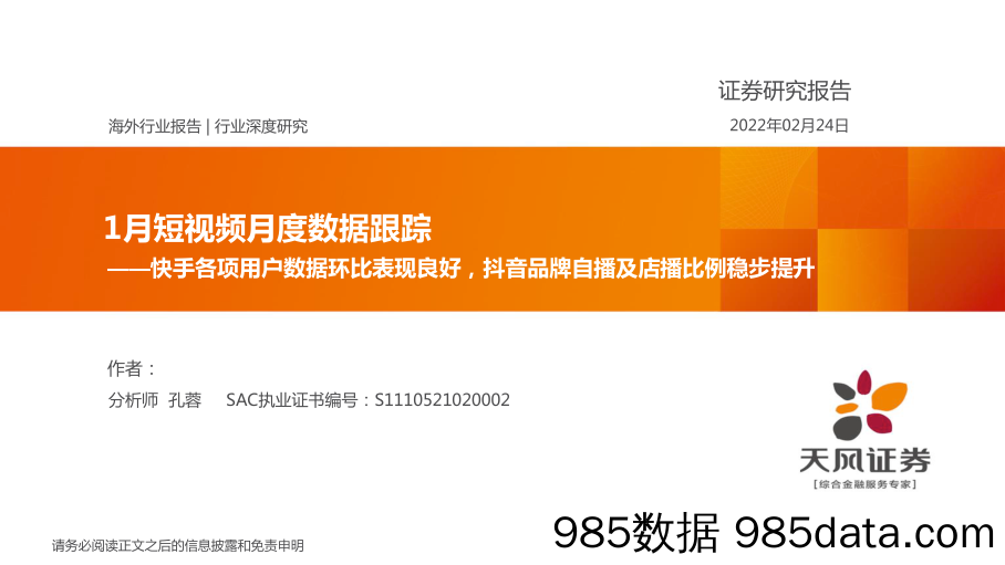 【快手-市场研报】海外互联网行业1月短视频月度数据跟踪：快手各项用户数据环比表现良好，抖音品牌自播及店播比例稳步提升-20220224-天风证券