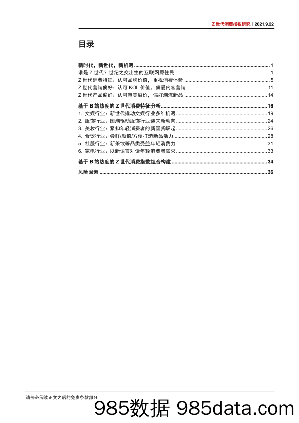 【消费人群分析】Z世代消费行业指数研究：基于B站热度的Z世代消费指数构建-20210922-中信证券插图2