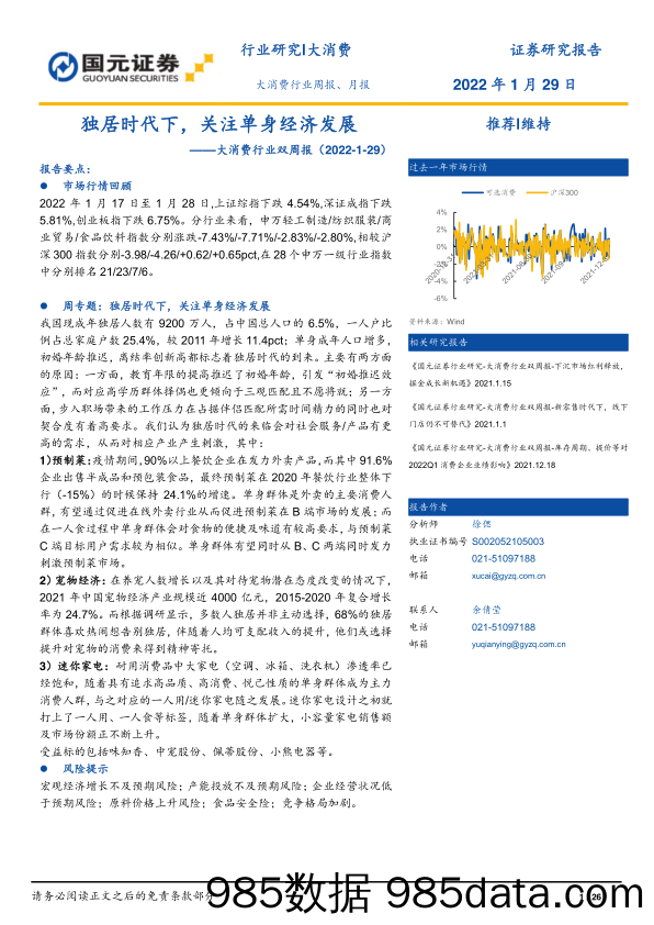 【消费人群分析】大消费行业双周报：独居时代下，关注单身经济发展-20220129-国元证券