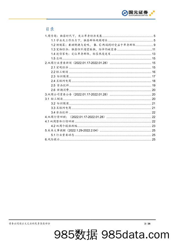 【消费人群分析】大消费行业双周报：独居时代下，关注单身经济发展-20220129-国元证券插图1