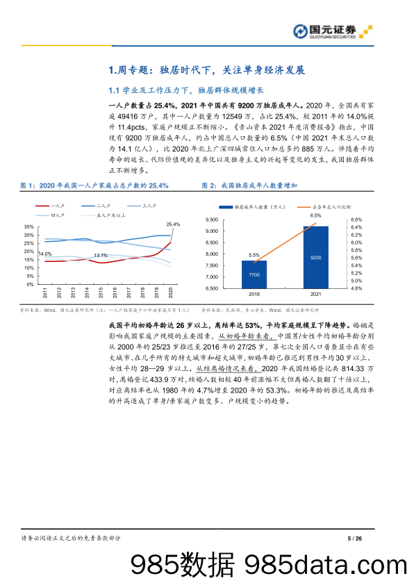 【消费人群分析】大消费行业双周报：独居时代下，关注单身经济发展-20220129-国元证券插图4