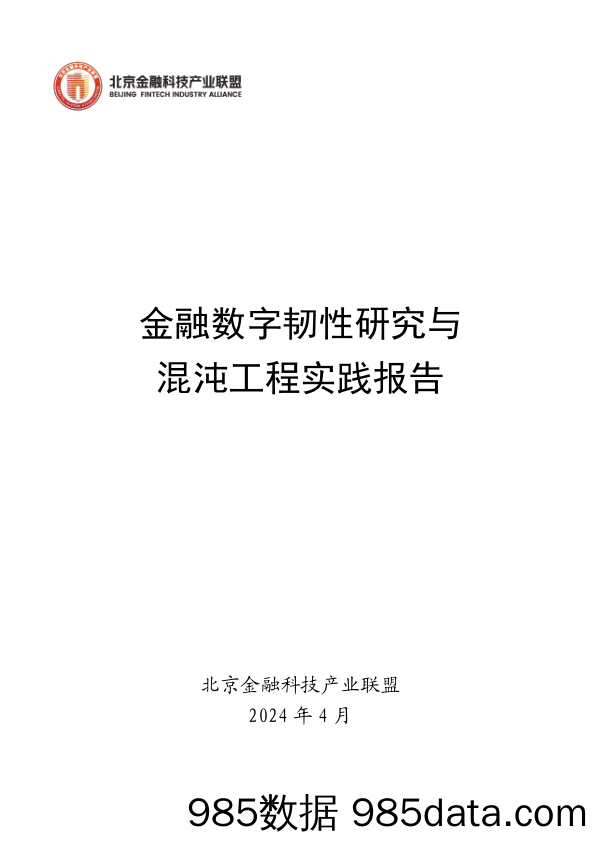 《金融数字韧性研究与混沌工程实践报告》