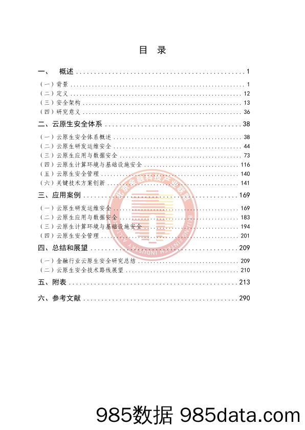 《金融行业云原生安全体系研究报告》插图5