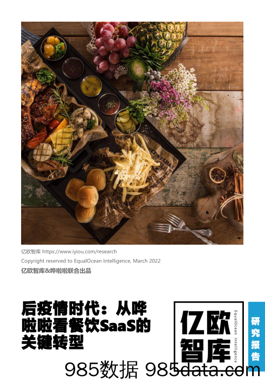 【餐饮外卖-研报】后疫情时代：从哗啦看餐饮 SaaS 的关键转型_2022-03-06