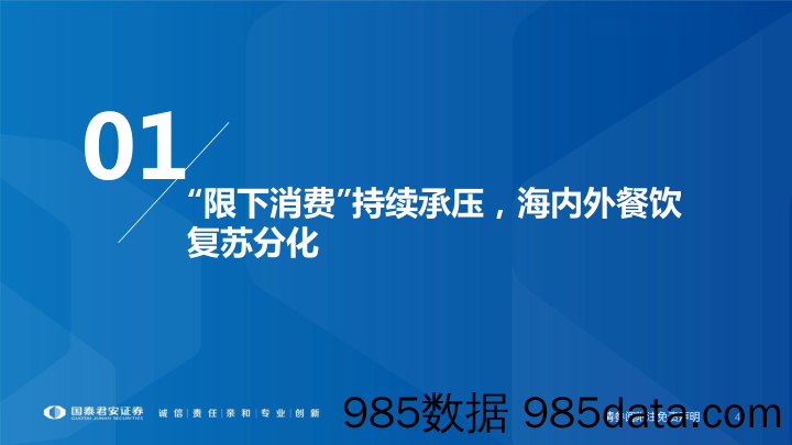 【餐饮外卖-研报】海内外龙头对标系列第十三期：“限下消费”持续承压，海内外餐饮复苏分化-20211227-国泰君安插图3