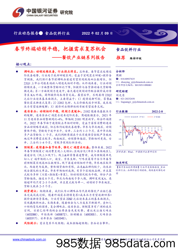 【餐饮外卖-研报】食品饮料行业餐饮产业链系列报告：春节终端动销平稳，把握需求复苏机会-20220209-银河证券