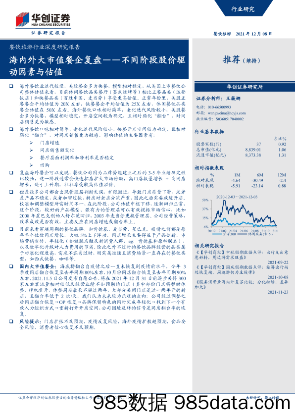 【餐饮外卖-研报】餐饮旅游行业深度研究报告：不同阶段股价驱动因素与估值，海内外大市值餐企复盘-20211208-华创证券