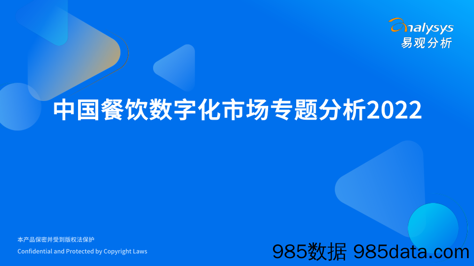 【餐饮外卖-研报】2022中国餐饮数字化市场专题分析