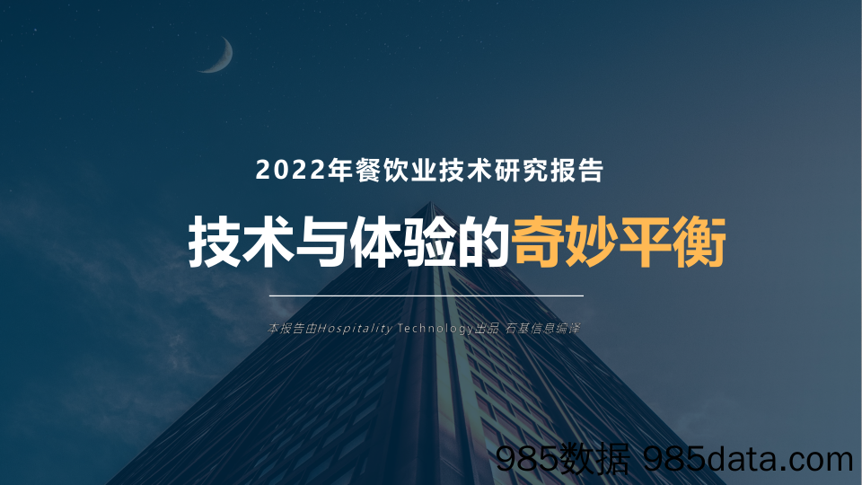 【餐饮外卖-研报】HT餐饮技术研究报告2022-石基