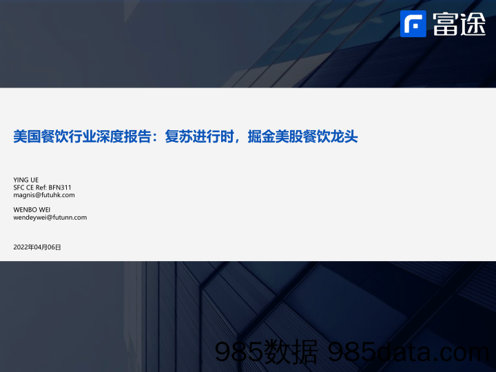 【餐饮外卖-研报】美国餐饮行业深度报告：复苏进行时，掘金美股餐饮龙头-20220406-富途证券
