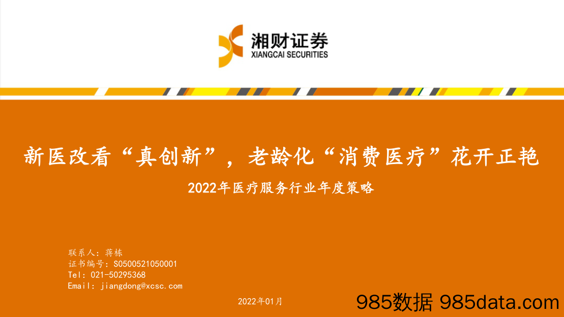 【医疗行业研报】2022年医疗服务行业年度策略：新医改看“真创新” ，老龄化“消费医疗”花开正艳-20220119-湘财证券