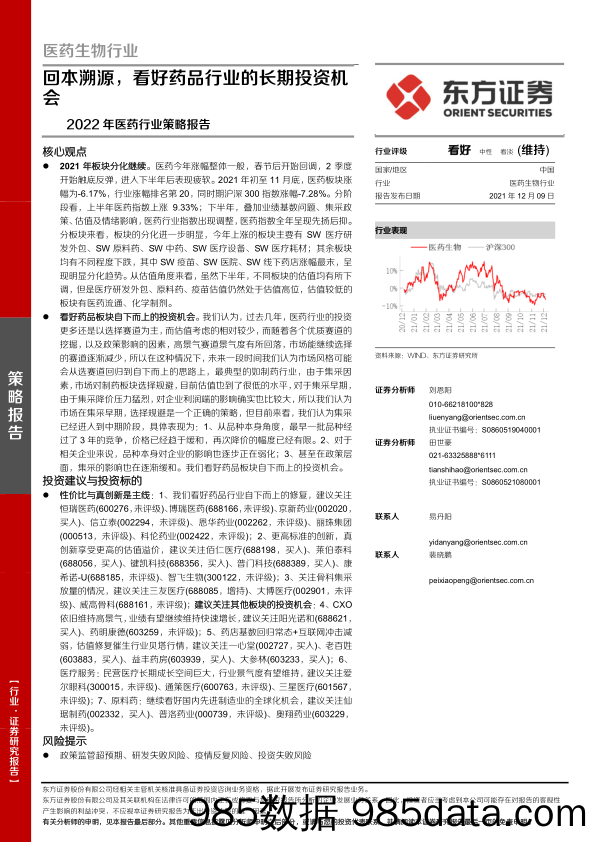 【医疗行业研报】2022年医药行业策略报告：回本溯源，看好药品行业的长期投资机会-20211209-东方证券