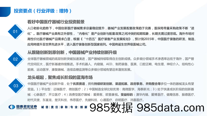 【医疗行业研报】医疗器械行业2022年度投资策略：铸国之重器，树中国品牌-20211231-国泰君安插图1