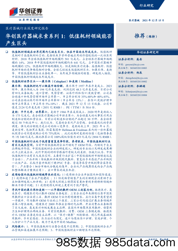 【医疗行业研报】医疗器械行业深度研究报告：华创医疗器械求索系列1，低值耗材领域能否产生巨头-20211215-华创证券