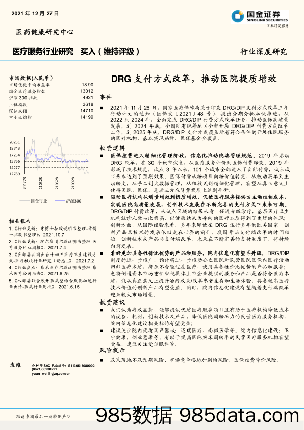 【医疗行业研报】医疗服务行业深度研究：DRG支付方式改革，推动医院提质增效-20211227-国金证券