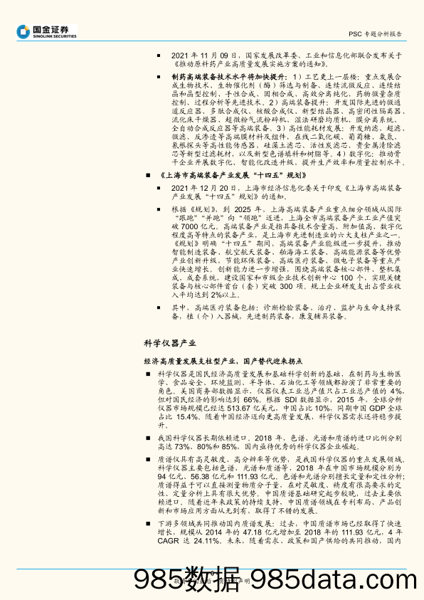 【医疗行业研报】医药健康行业上游供应链系列专题深度：国产替代加速，看好制药装备设备／科学仪器-20220206-国金证券插图5