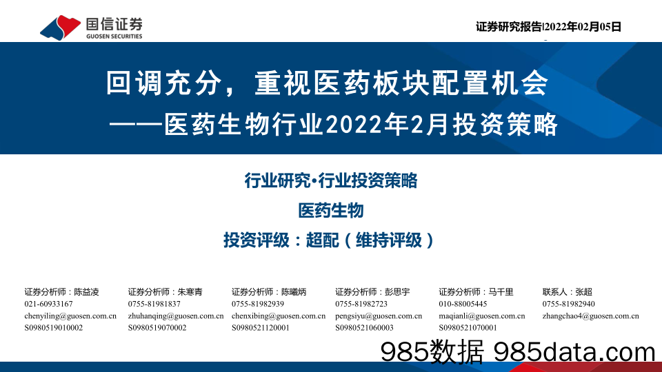 【医疗行业研报】医药生物行业2022年2月投资策略：回调充分，重视医药板块配置机会-20220205-国信证券插图