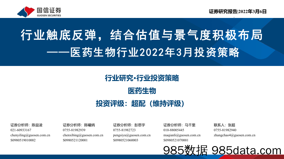 【医疗行业研报】医药生物行业2022年3月投资策略：行业触底反弹，结合估值与景气度积极布局-20220306-国信证券