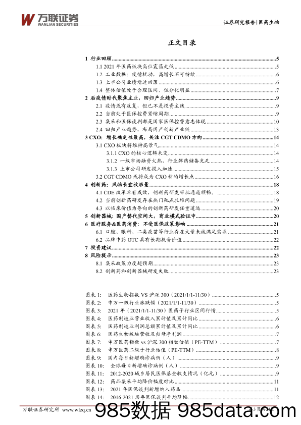 【医疗行业研报】医药生物行业2022年投资策略报告：回归产业趋势，布局国产创新产业链-20211208-万联证券插图2