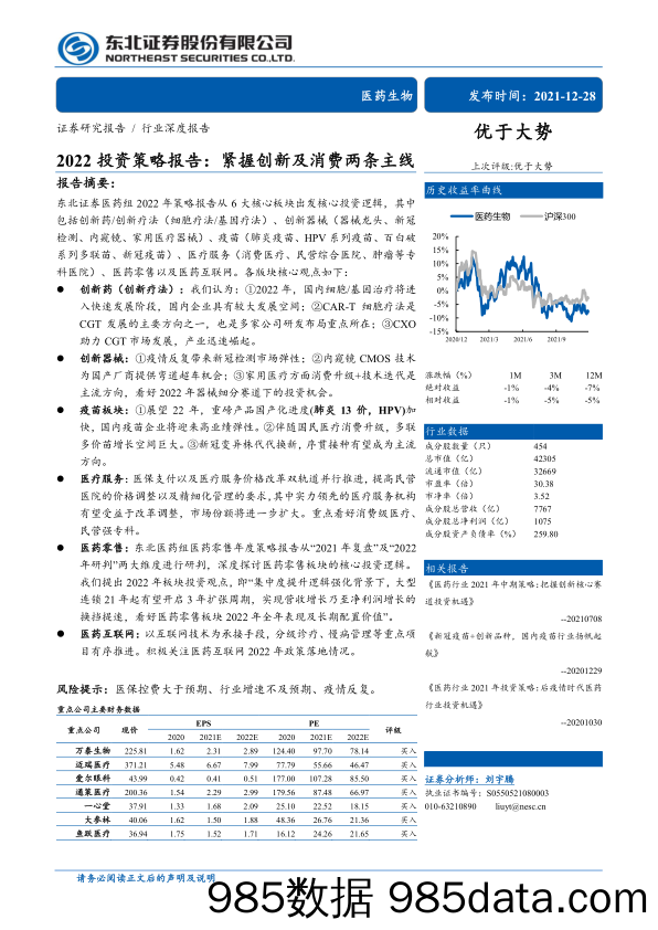 【医疗行业研报】医药生物行业2022投资策略报告：紧握创新及消费两条主线-20211228-东北证券