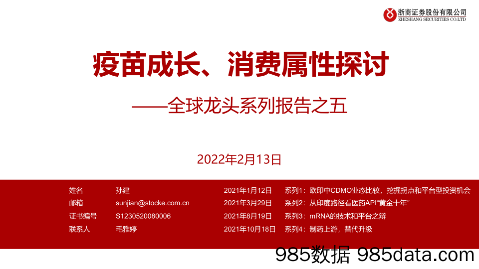 【医疗行业研报】医药生物行业全球龙头系列报告之五：疫苗成长、消费属性探讨-20220213-浙商证券