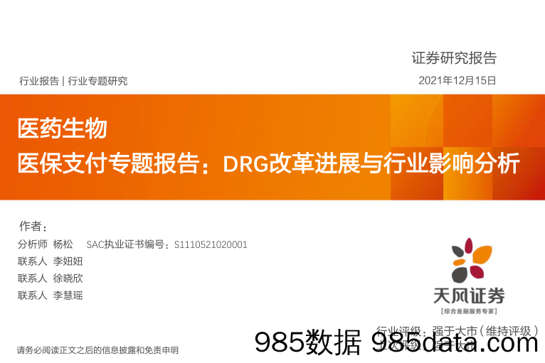 【医疗行业研报】医药生物行业医保支付专题报告：DRG改革进展与行业影响分析-20211215-天风证券插图